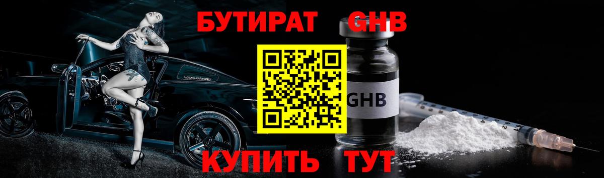 БУТИРАТ GHB Волоколамск