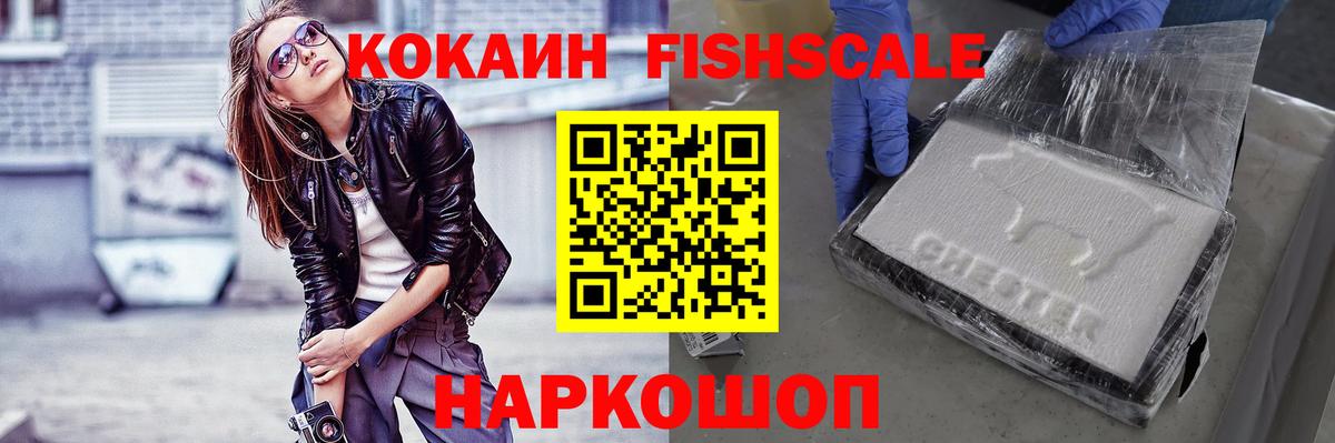 Волоколамск  Cocaine Fish Scale  Вход с VPN  КОКАИН Эквадор 