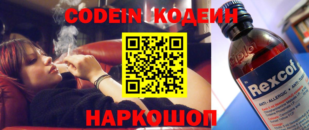 Codein Purple Drank  Вход с VPN  Волоколамск  Кодеиновый сироп Lean напиток Lean (лин) 